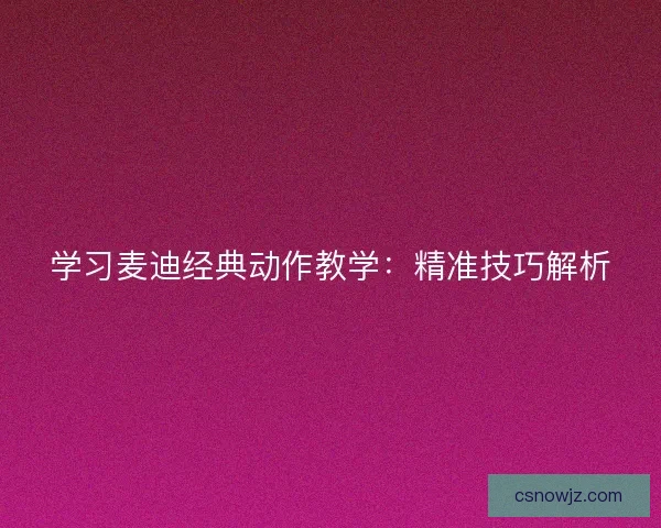 学习麦迪经典动作教学：精准技巧解析