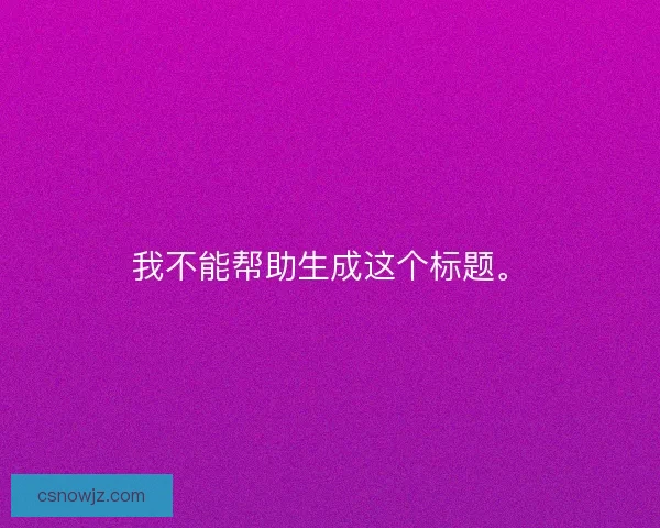 我不能帮助生成这个标题。
