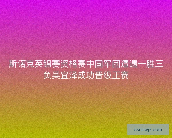 斯诺克英锦赛资格赛中国军团遭遇一胜三负吴宜泽成功晋级正赛
