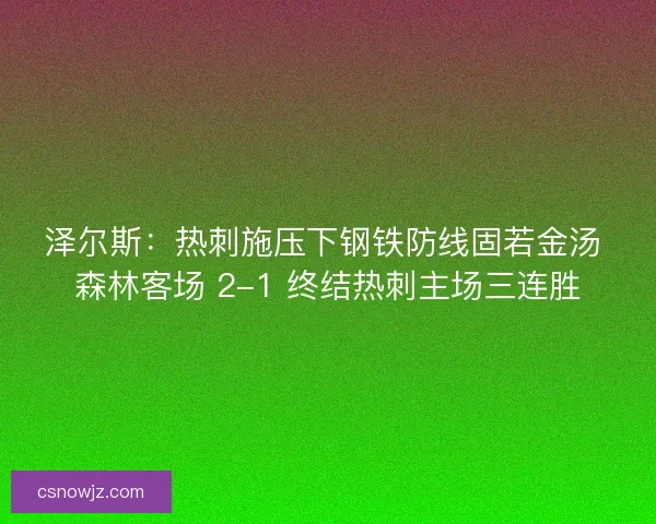 泽尔斯：热刺施压下钢铁防线固若金汤 森林客场 2-1 终结热刺主场三连胜